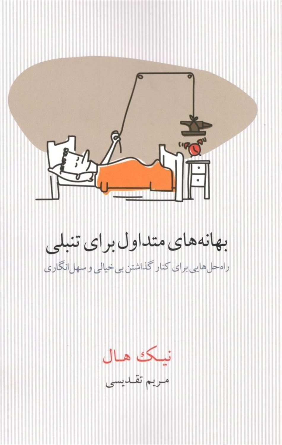 بهانه‌های متداول برای تنبلی