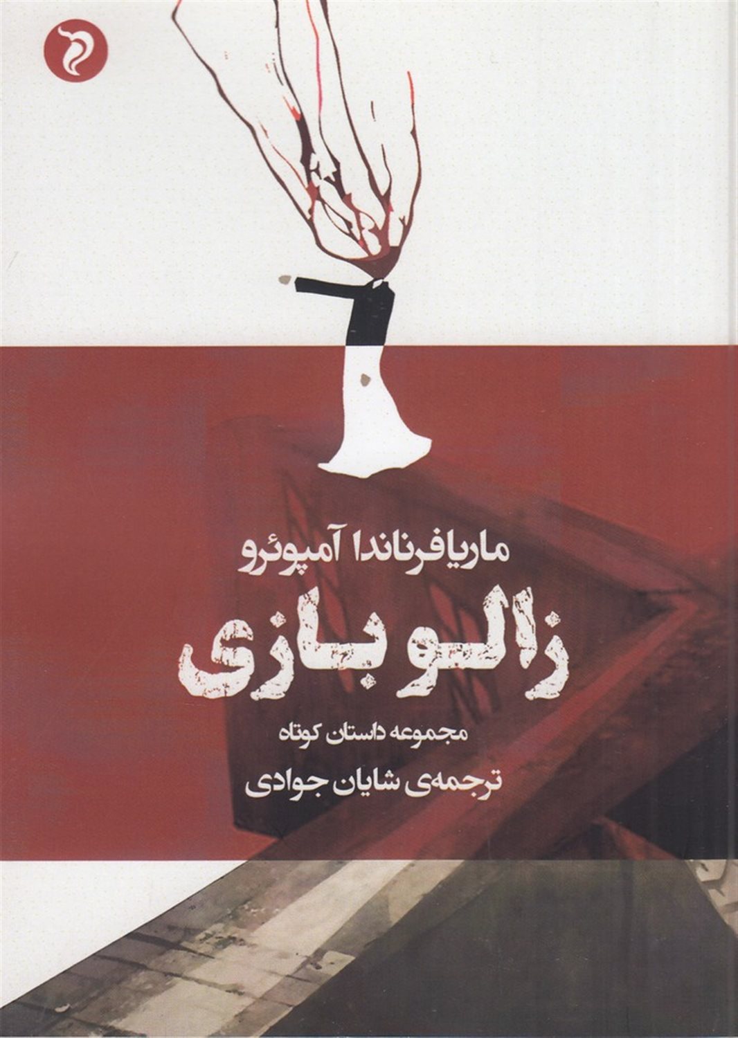 زالو بازی
