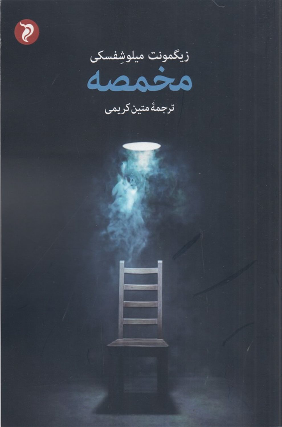 مخمصه