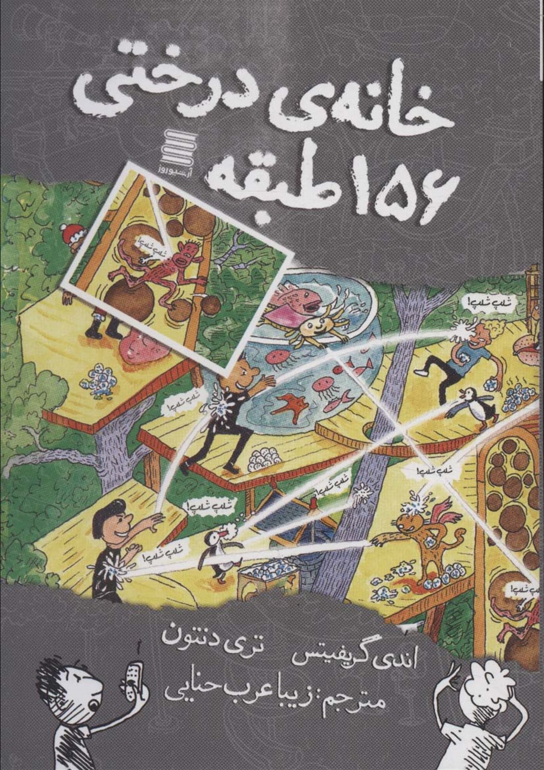 خانه درختی156 طبقه 