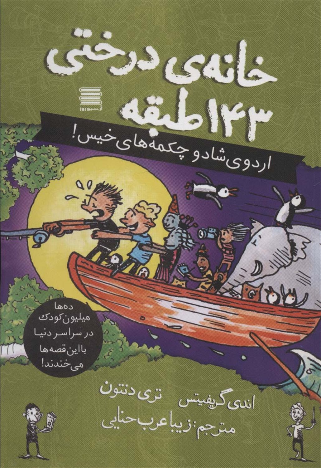 خانه درختی143 طبقه 