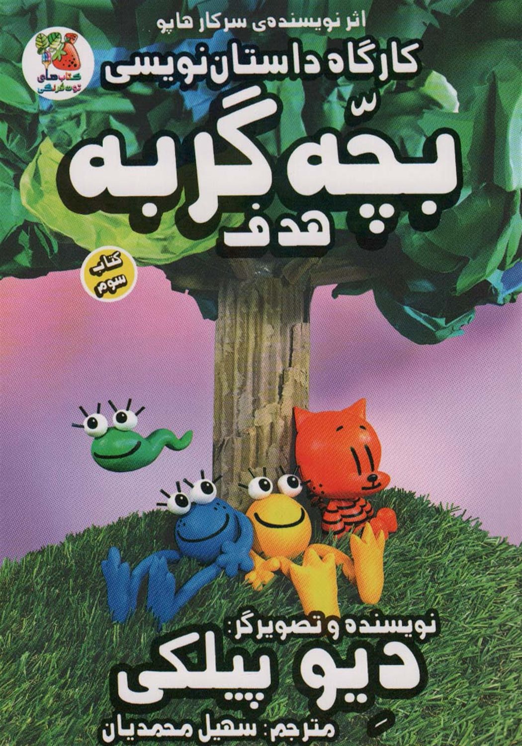 کارگاه داستان‌نویسی بچه‌گربه 3 (هدف)