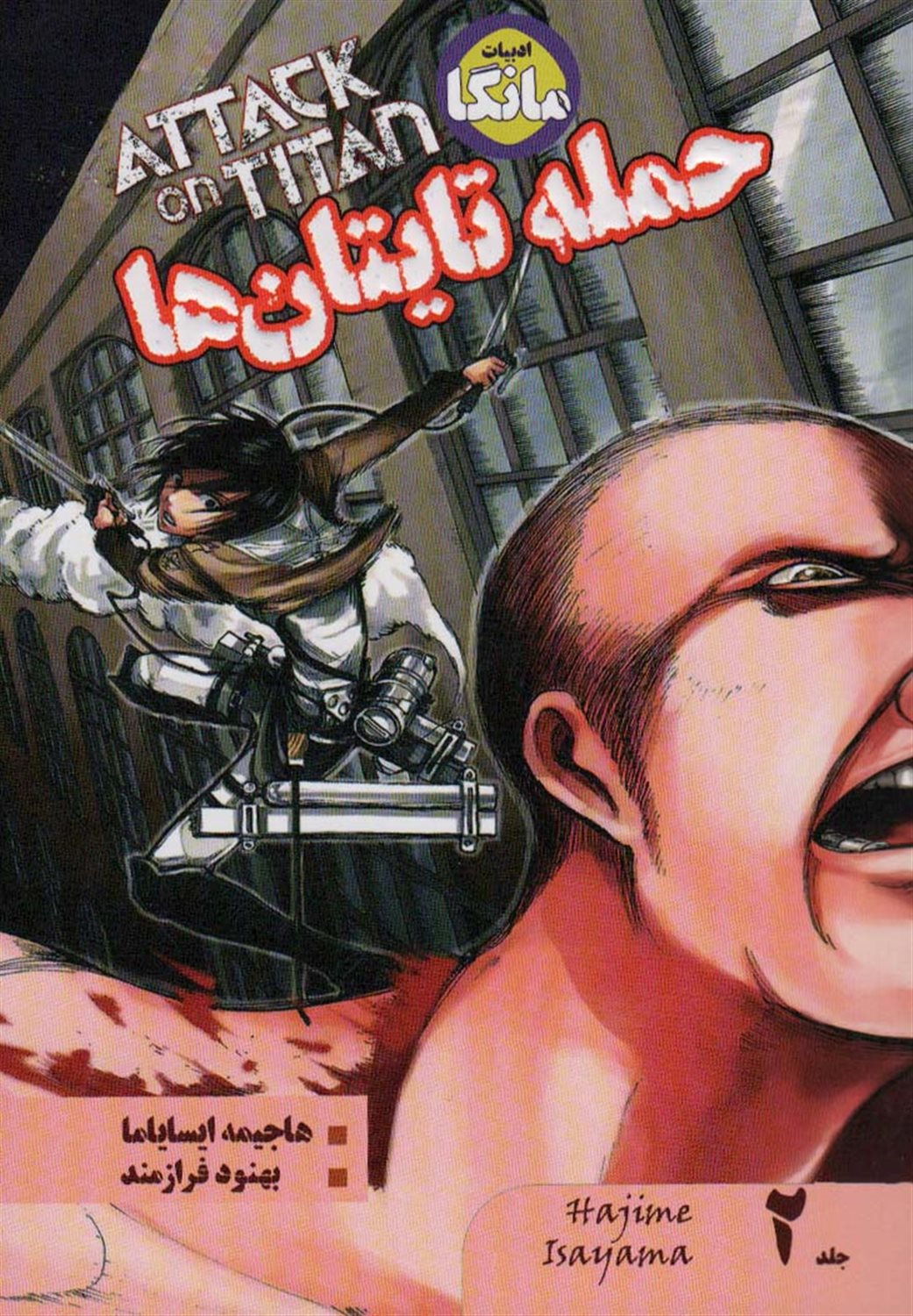 حمله تایتان ها 2 