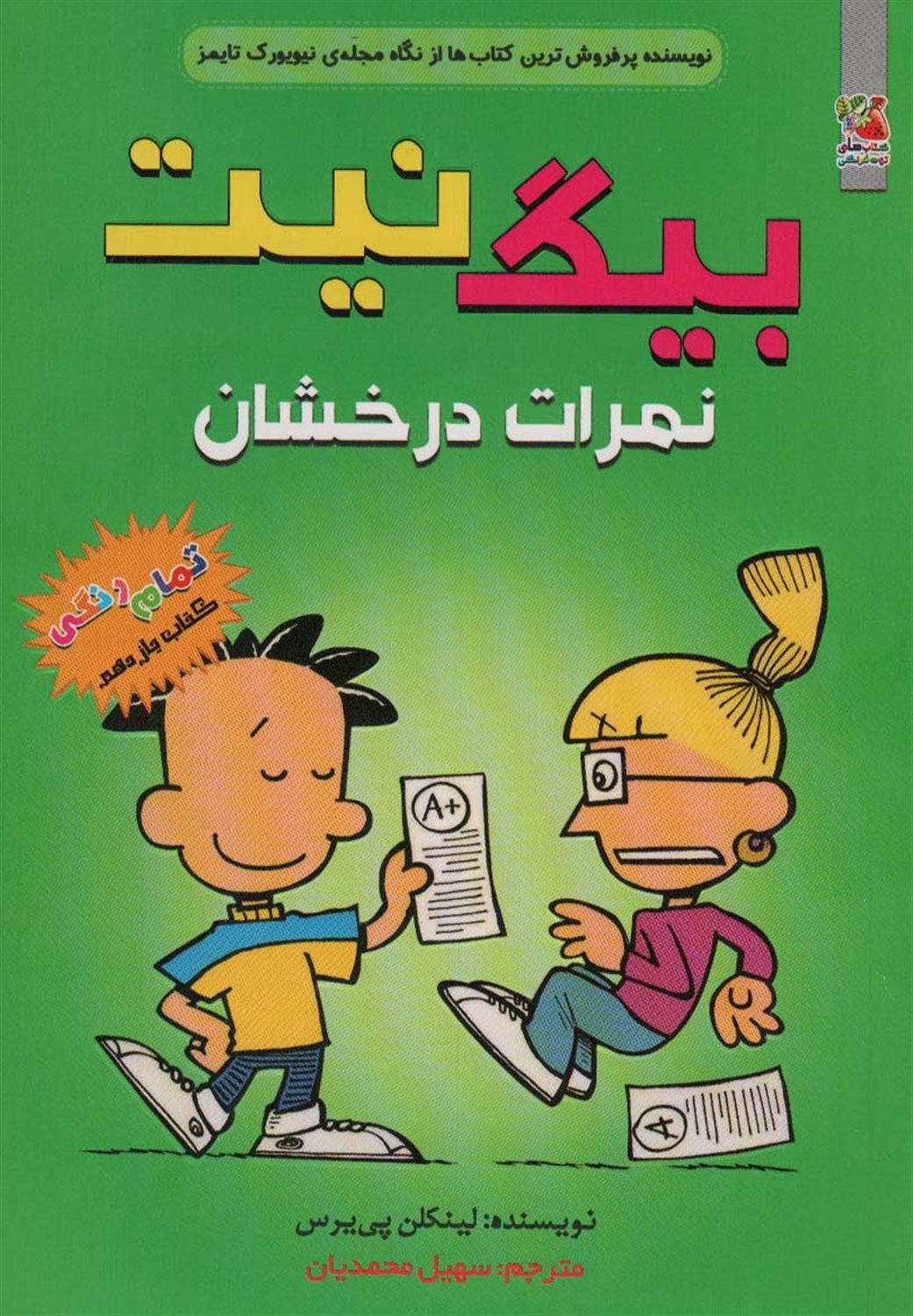 بیگ نیت 11 (نمرات درخشان)