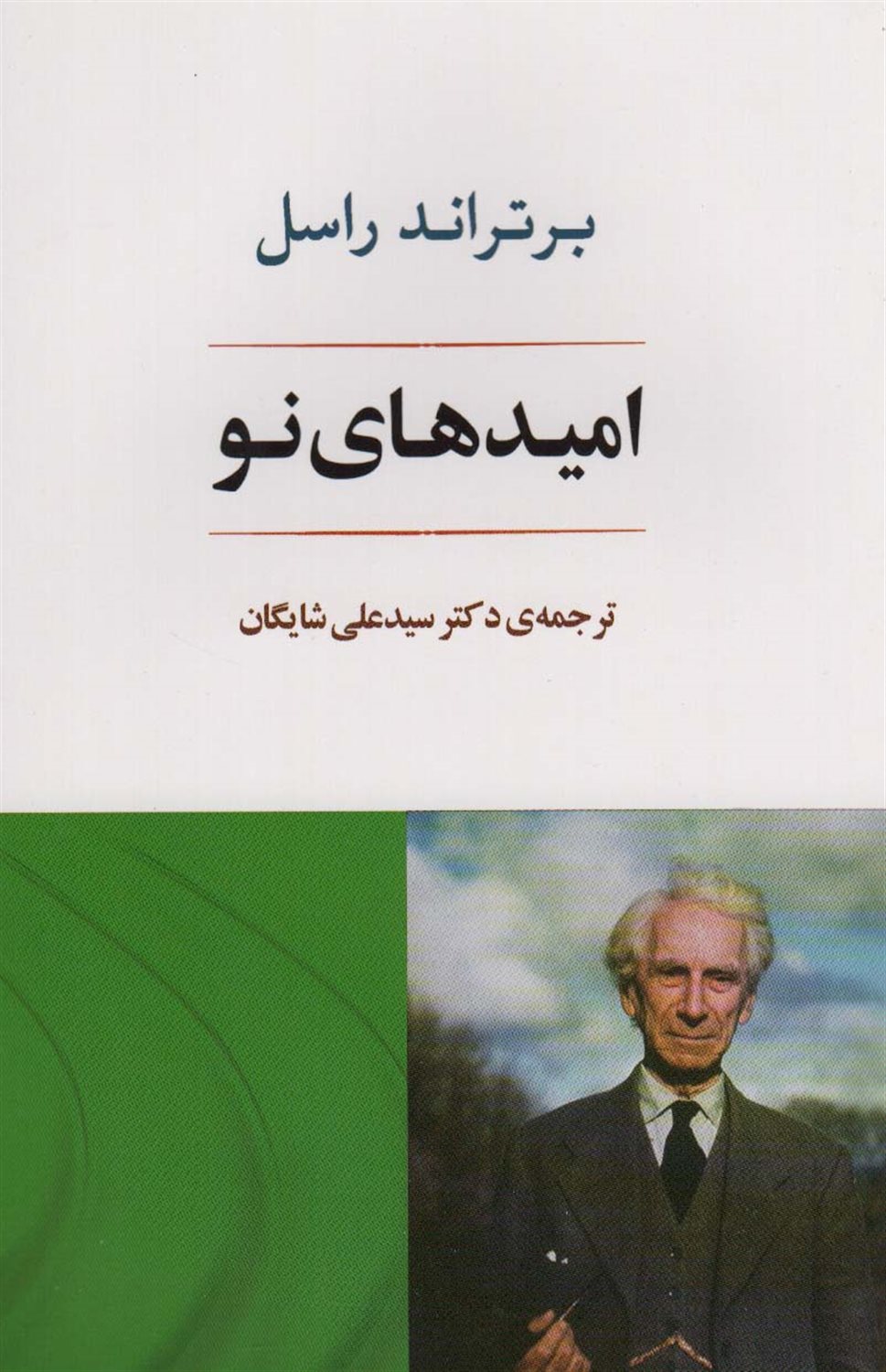 امیدهای نو