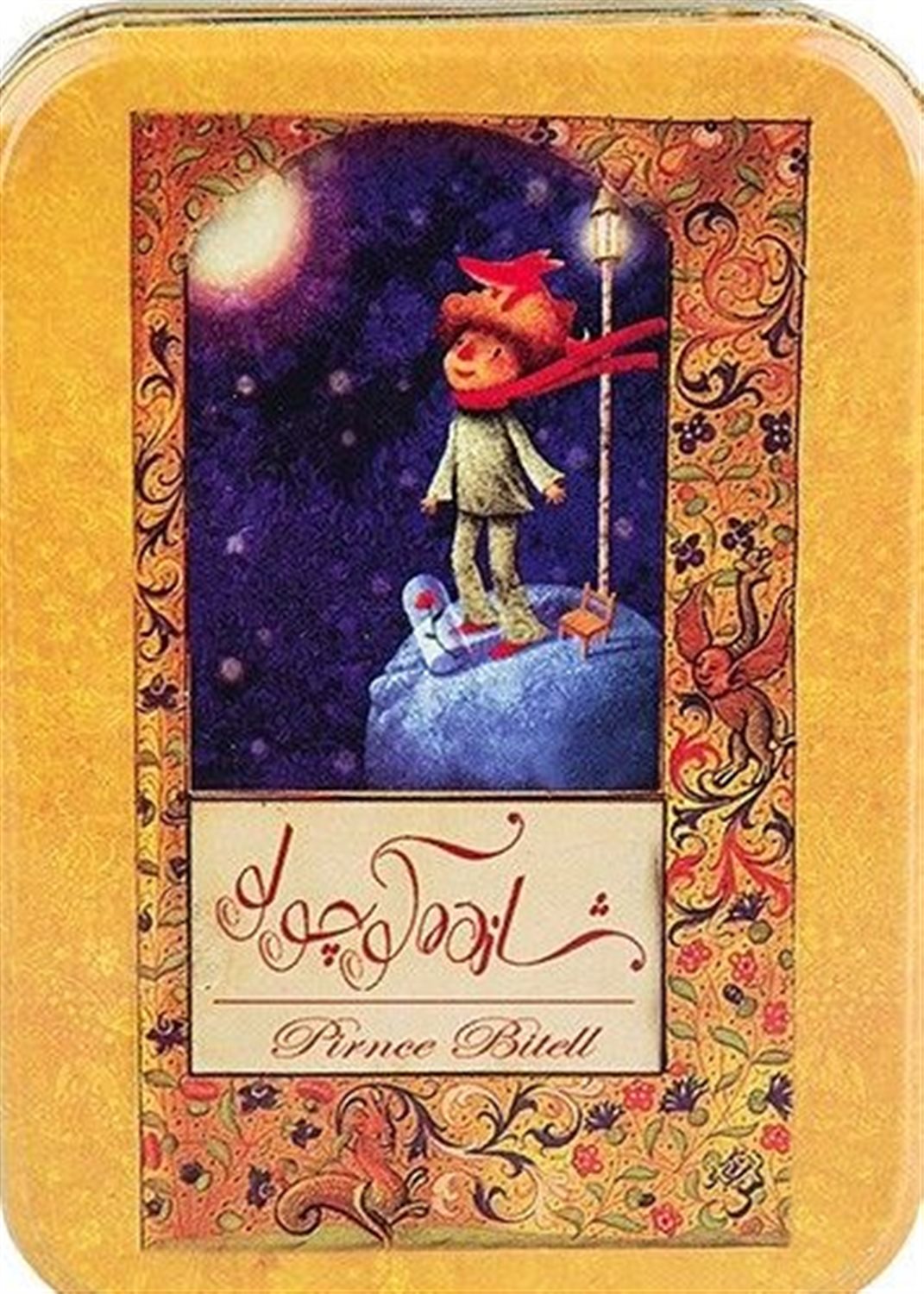 شازده کوچولو 