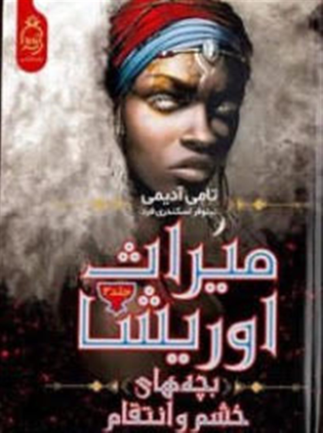 میراث اوریشا 2