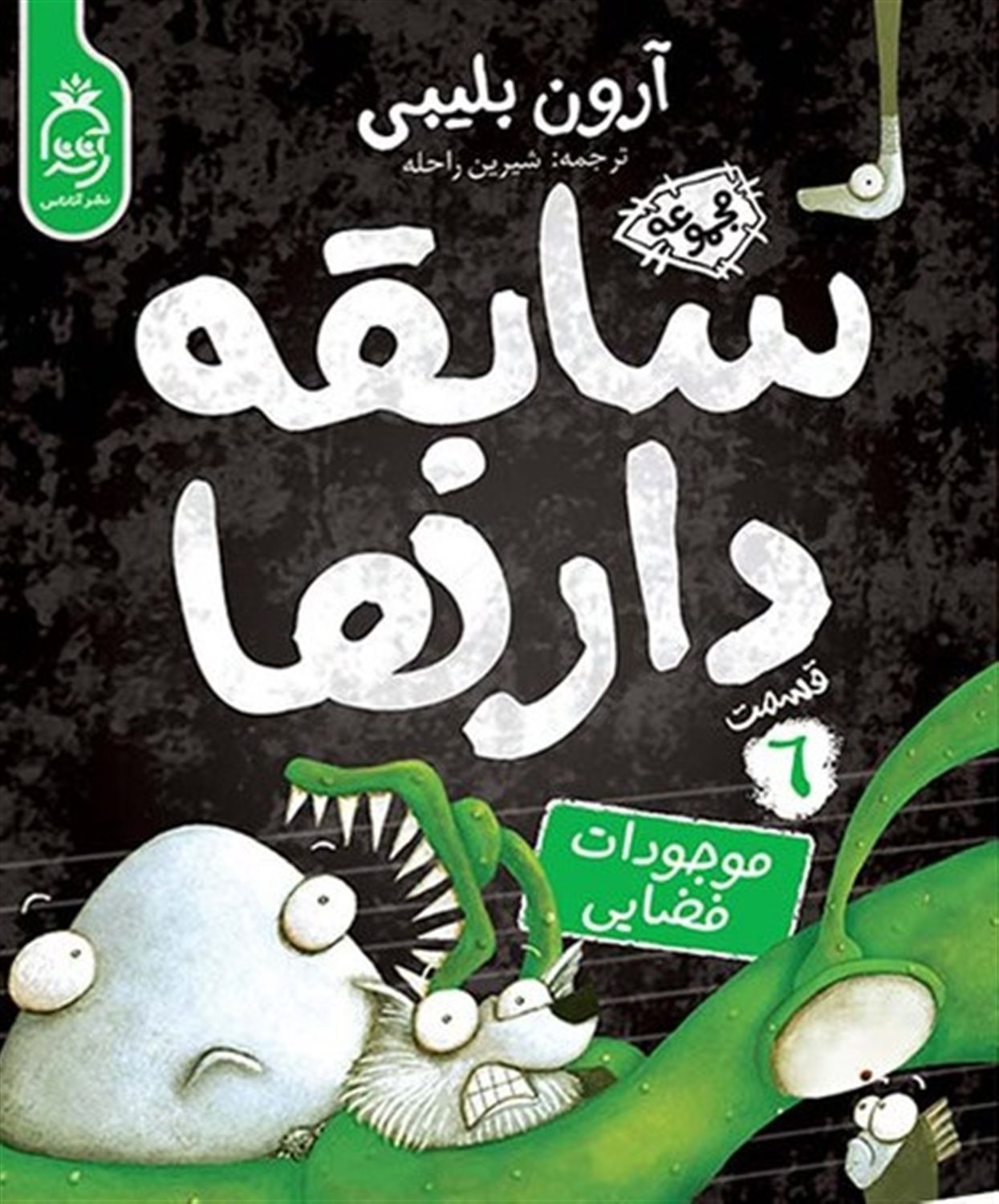 سابقه‌دارها 6 (موجودات فضایی)