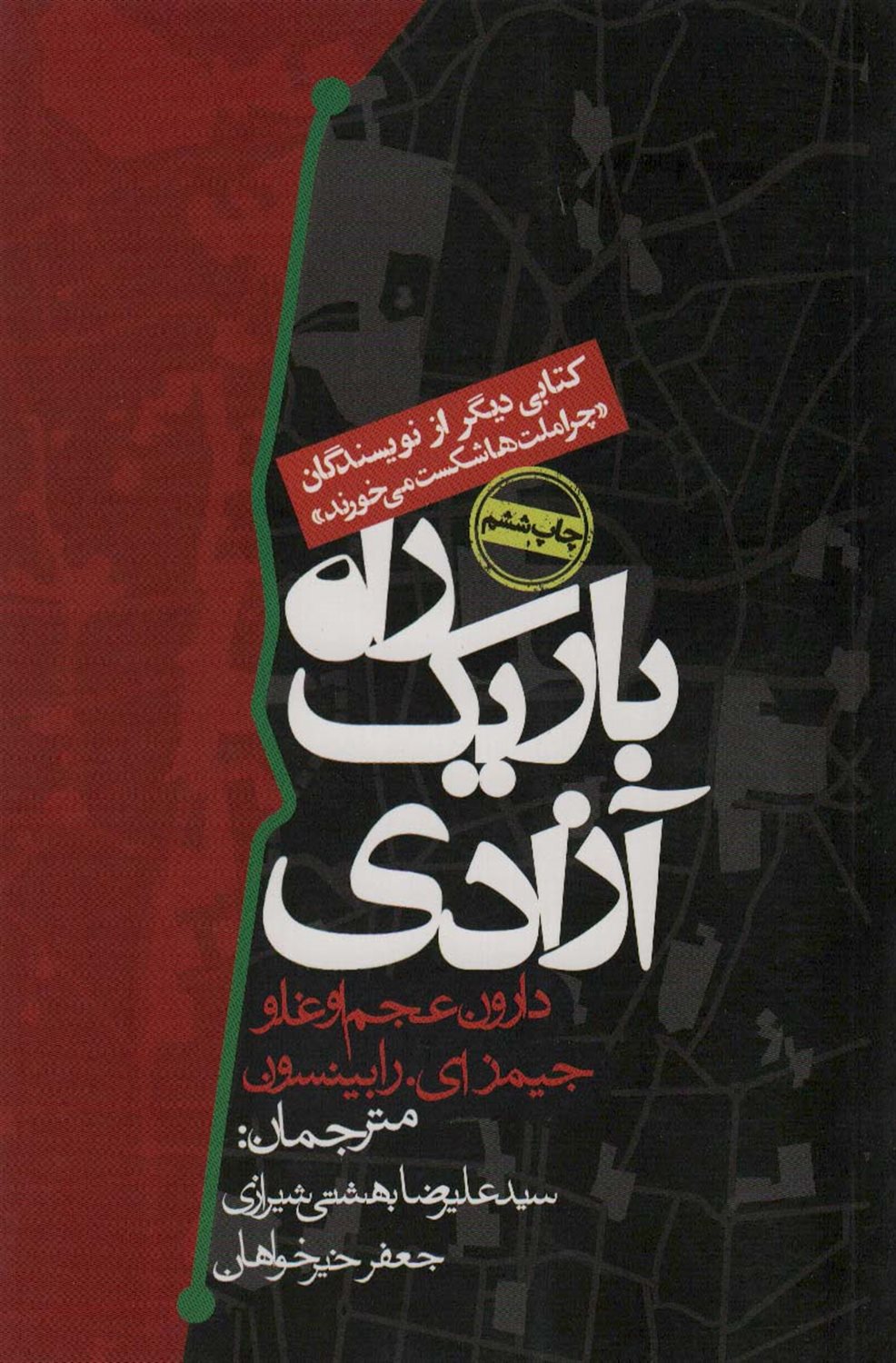 راه باریک آزادی