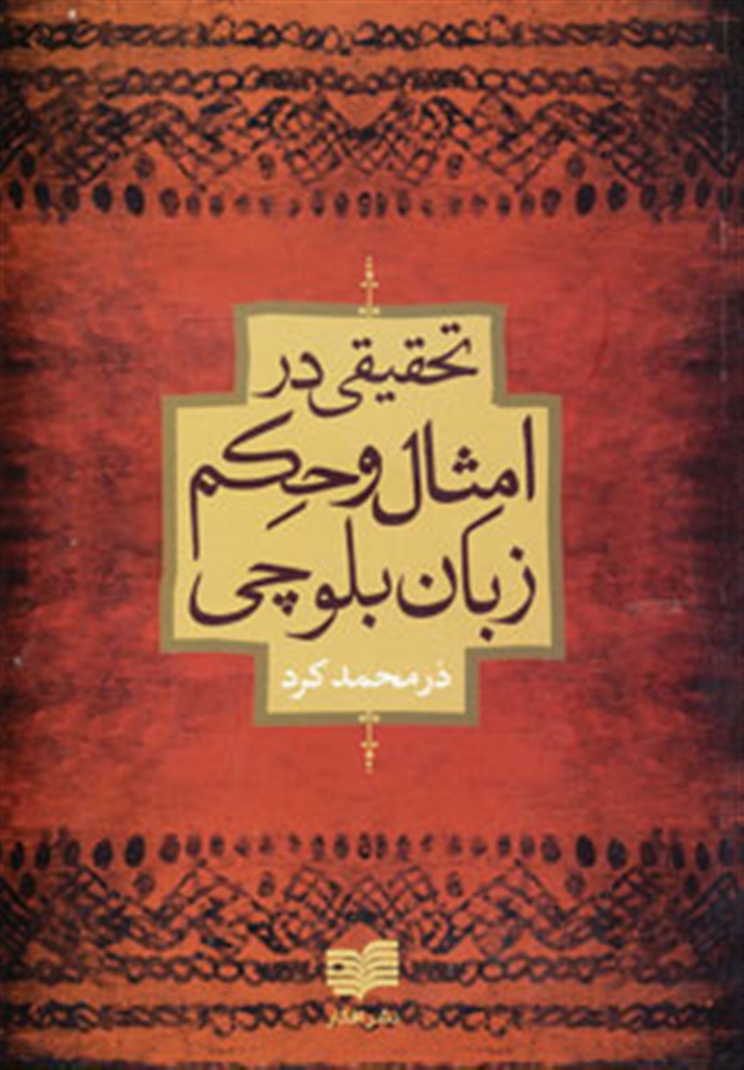 تحقیقی در امثال و حکم زبان بلوچی