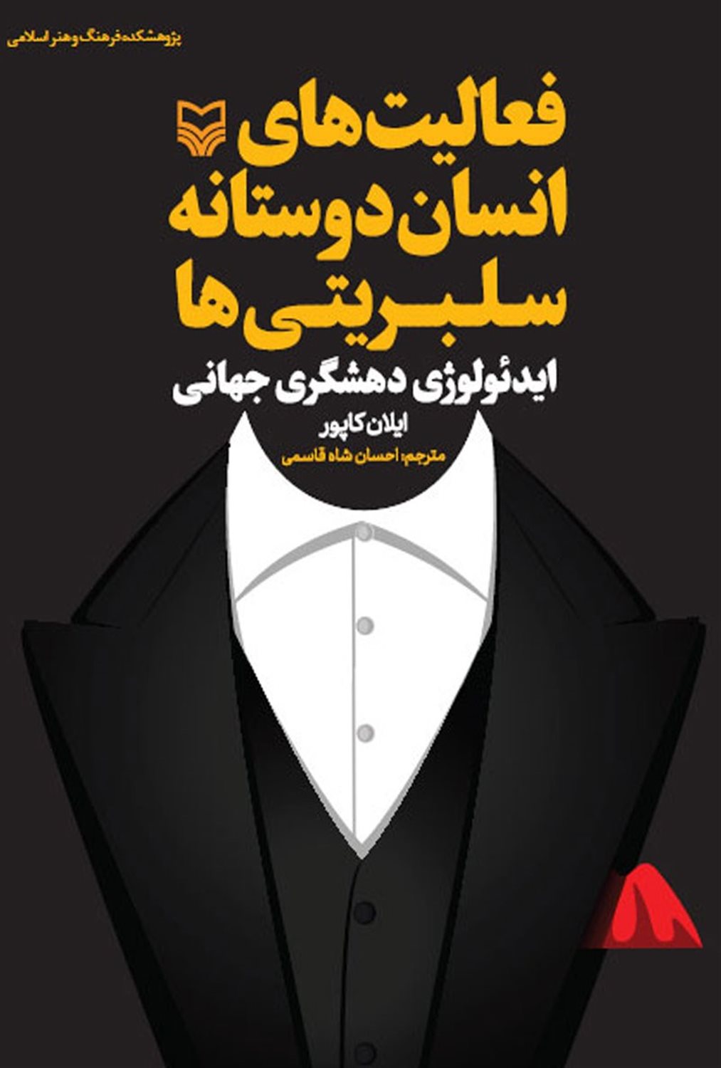 فعالیت های انسان دوستانه سلبریتی ها