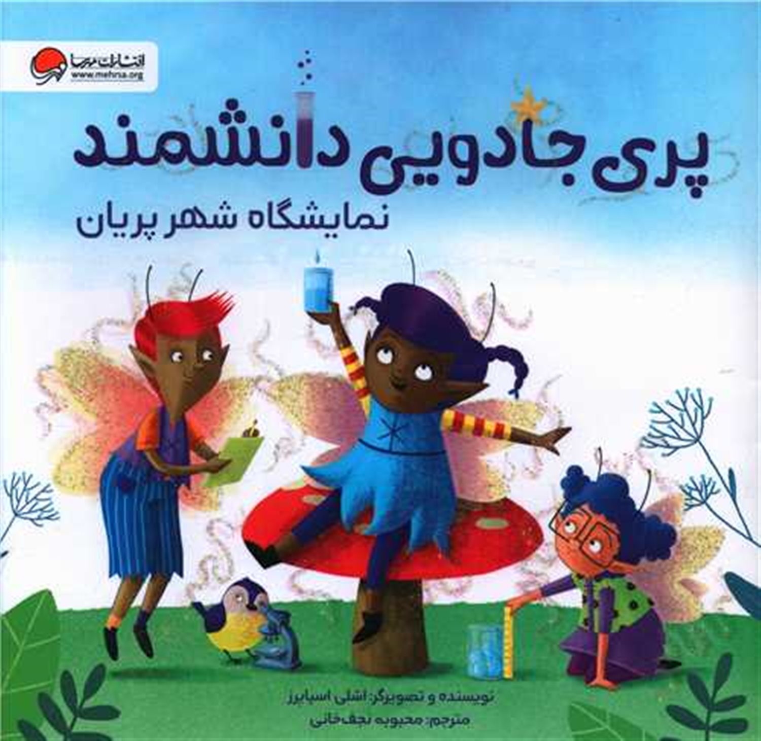 پری جادویی دانشمند(نمایشگاه شهر پریان)
