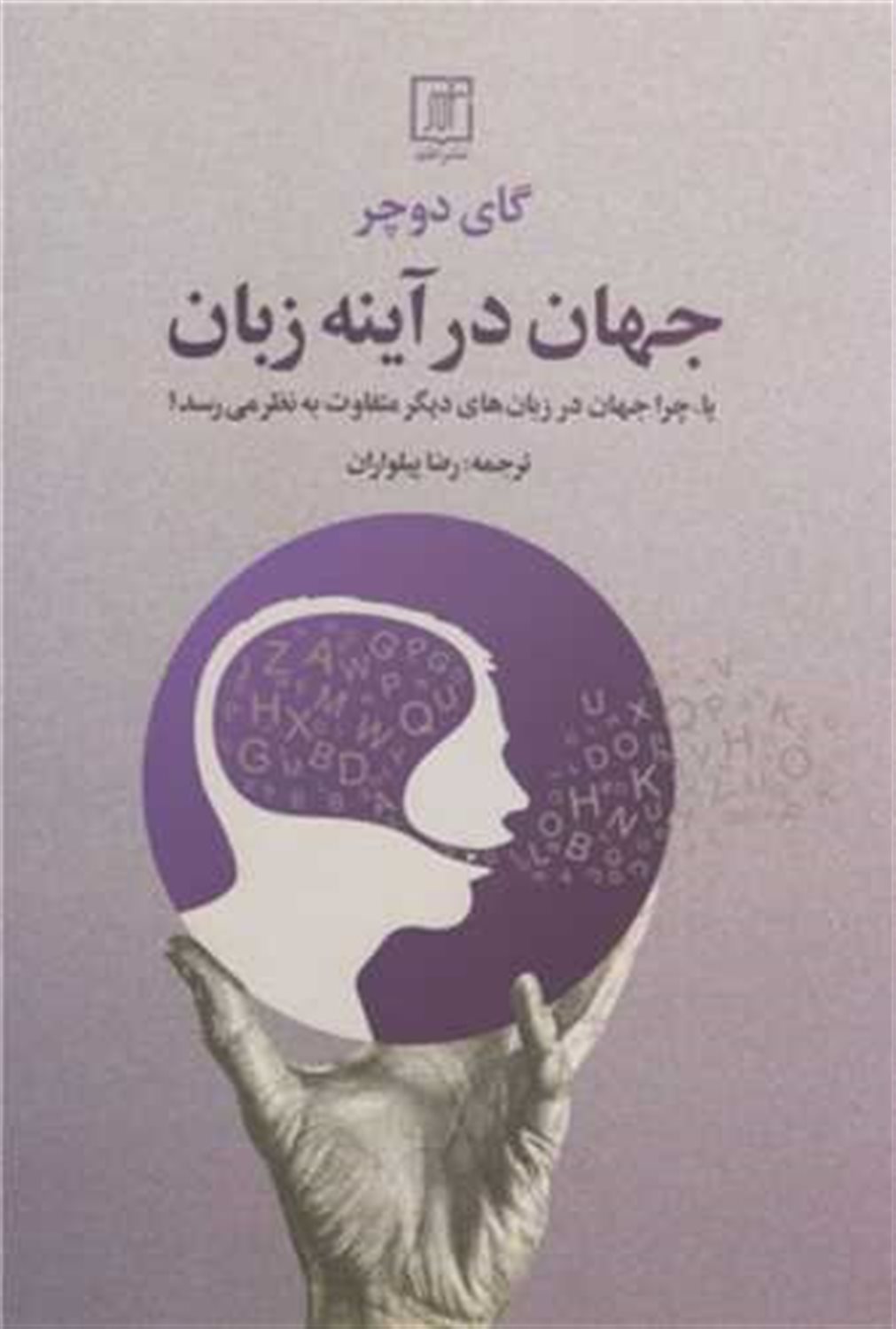 جهان در آینه زبان 