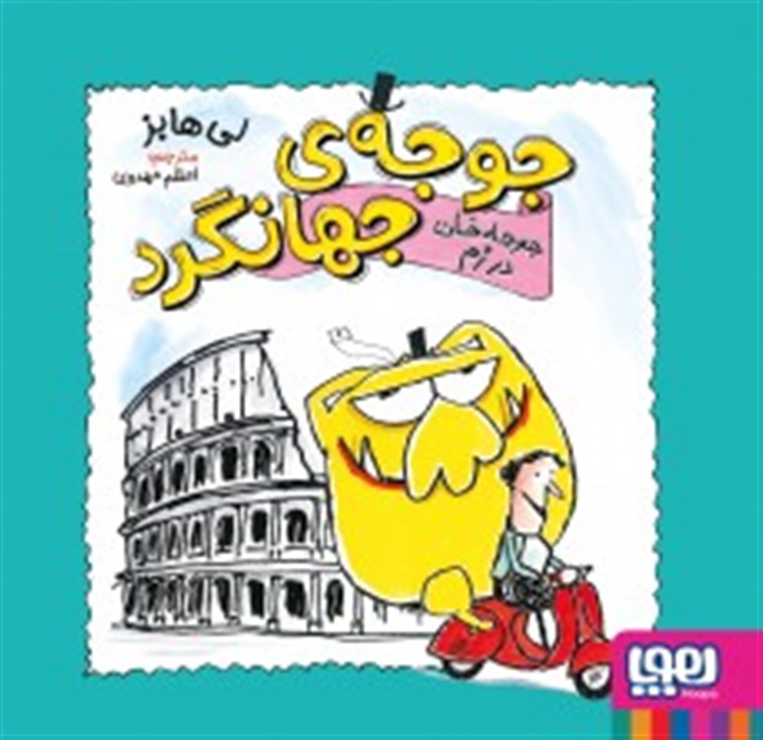 جوجه‌ی جهانگرد 3(جوجه‌خان در رُم)