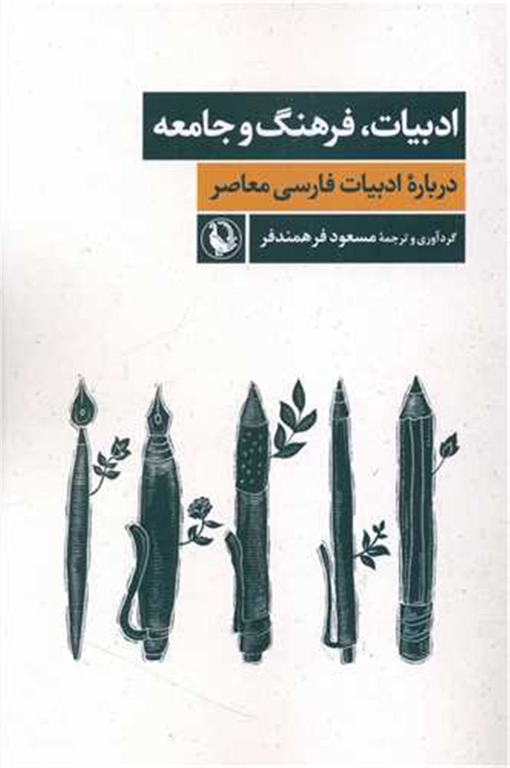 ادبیات، فرهنگ و جامعه 