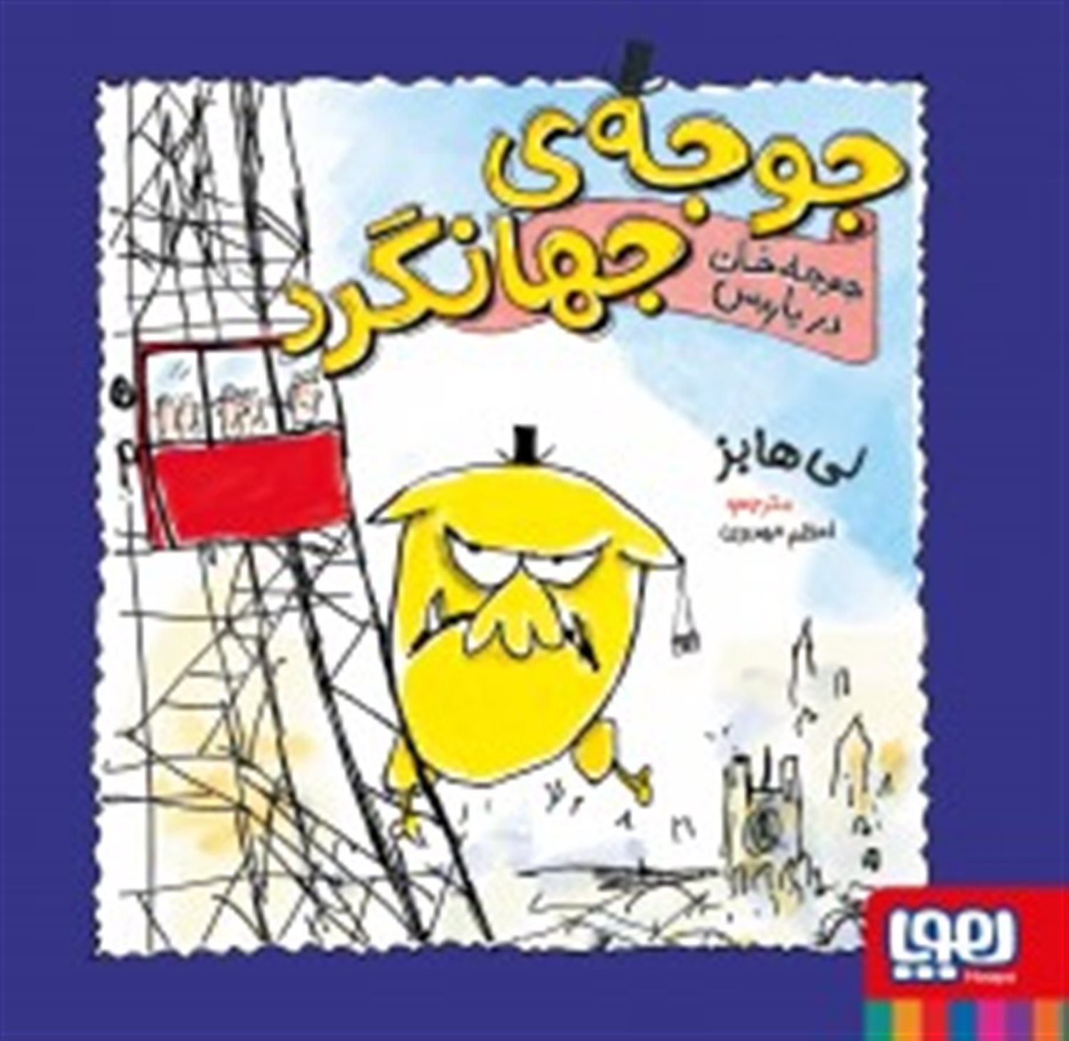 جوجه‌ی جهانگرد 2 (جوجه‌خان در پاریس)