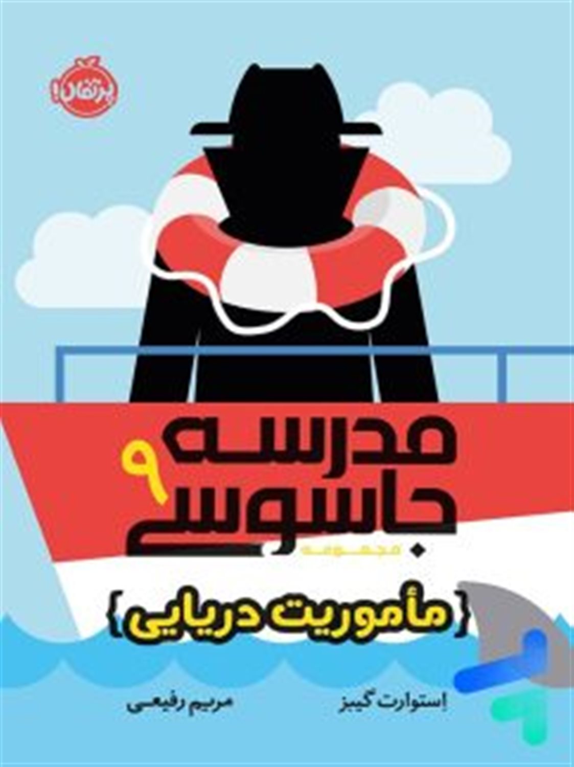 مدرسه جاسوسی 9 