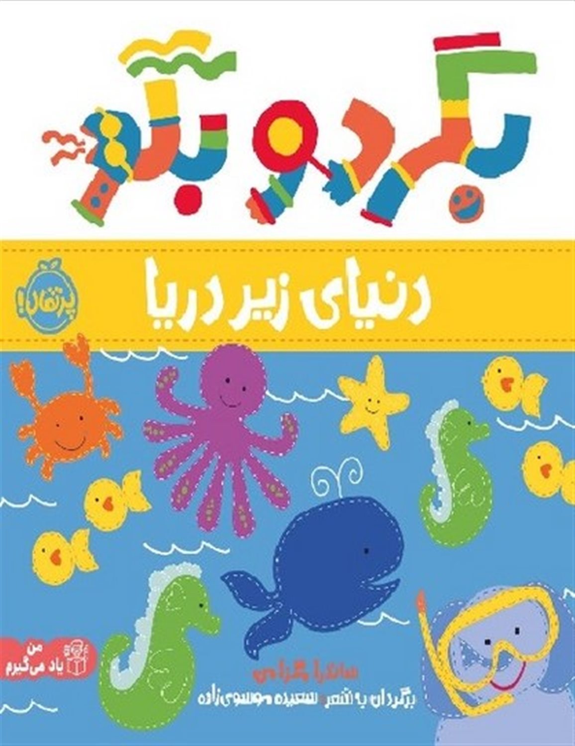 بگرد و بگو  (دنیای زیر آب)