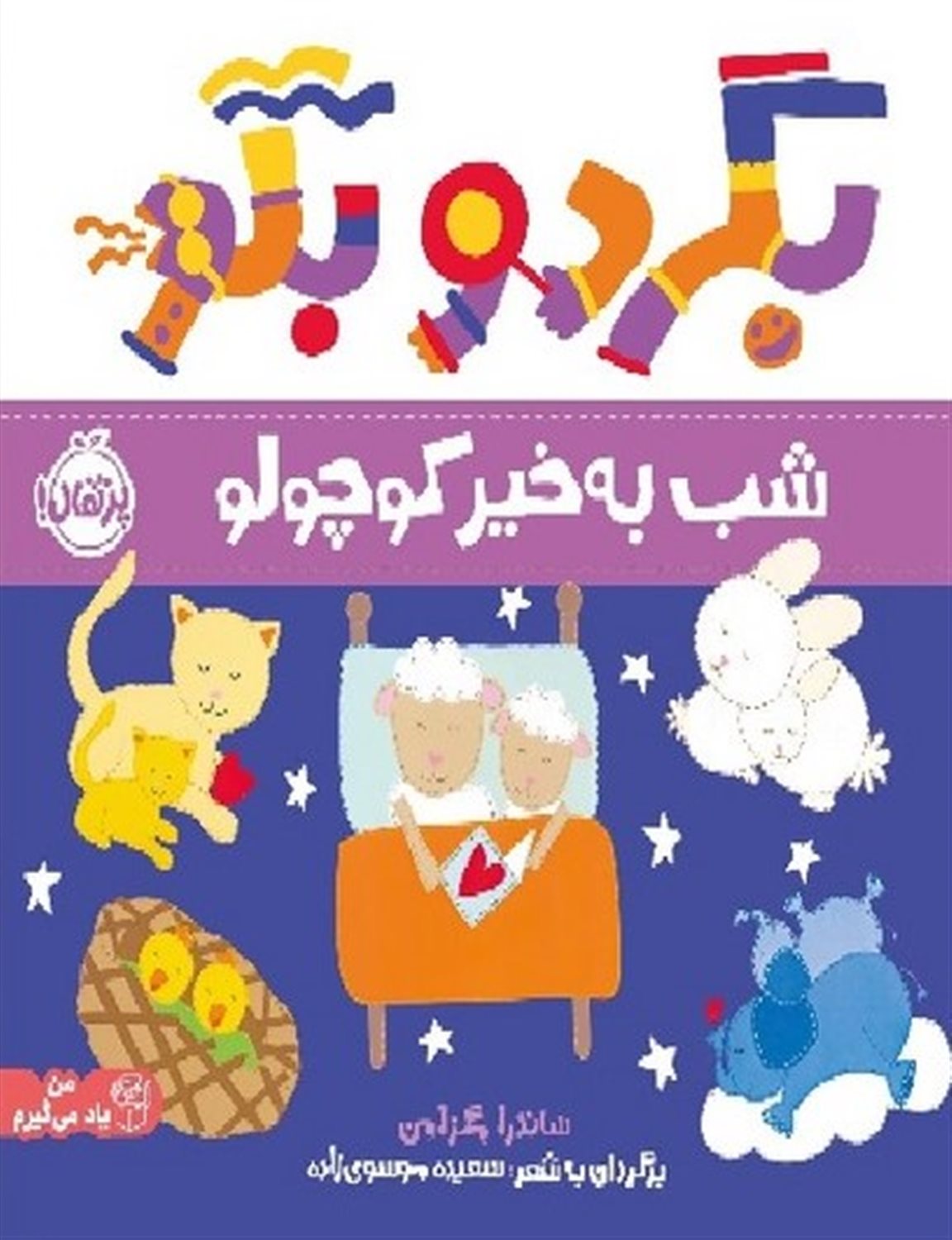 بگرد و بگو (شب به خیر کوچولو)