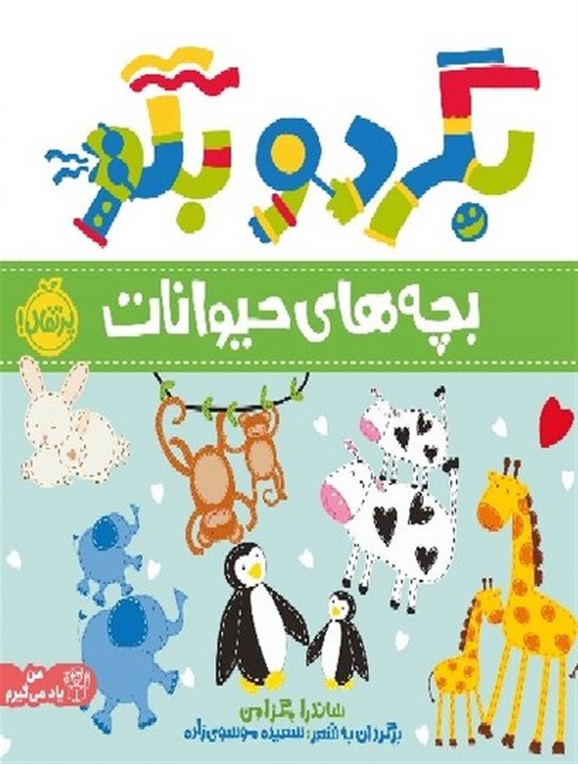 بگرد و بگو (بچه‌های حیوانات)
