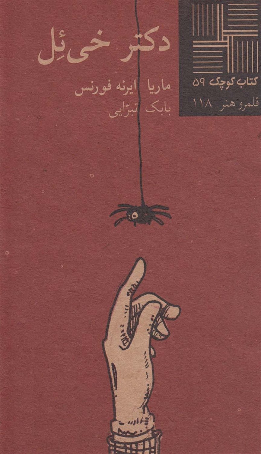 دکتر خی ئل