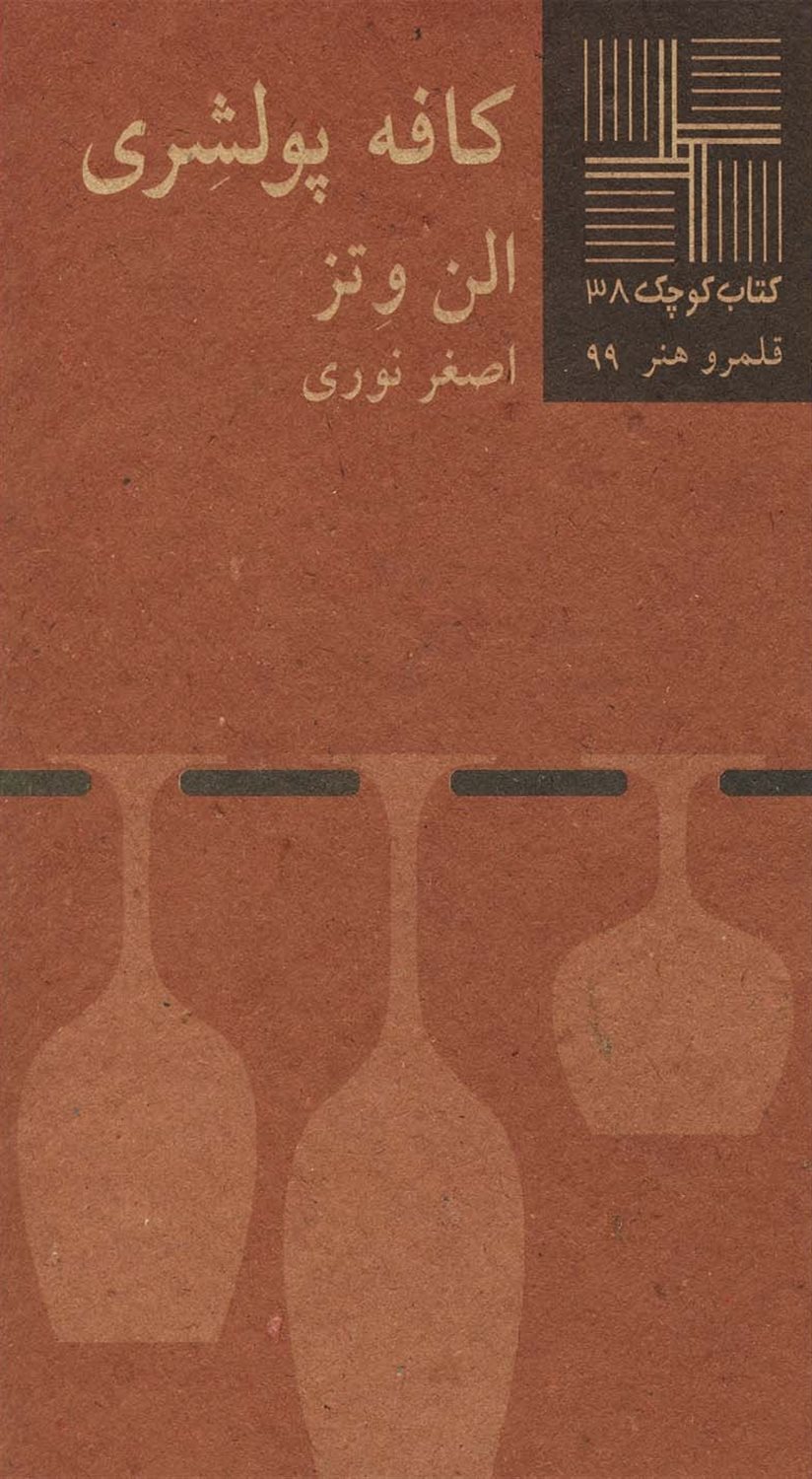 کتاب کوچک 38 (کافه پولشری)
