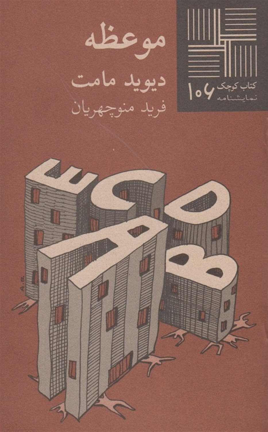کتاب کوچک 106 (موعظه)
