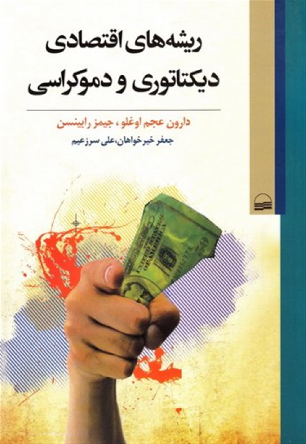 ریشه های اقتصادی دیکتاتوری و دموکراسی