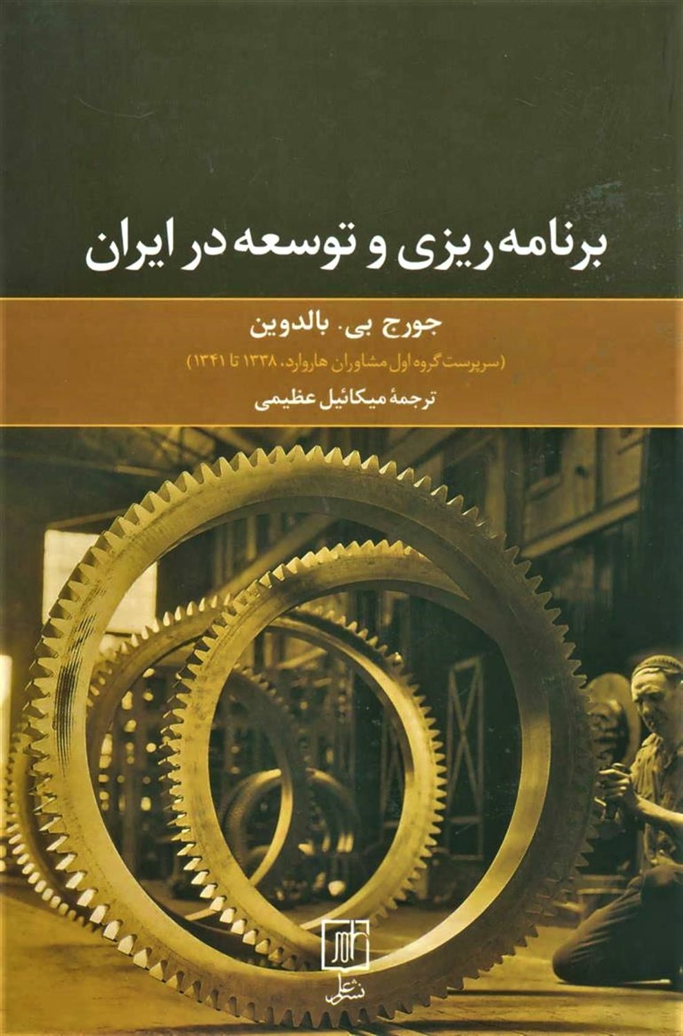 برنامه ریزی و توسعه در ایران