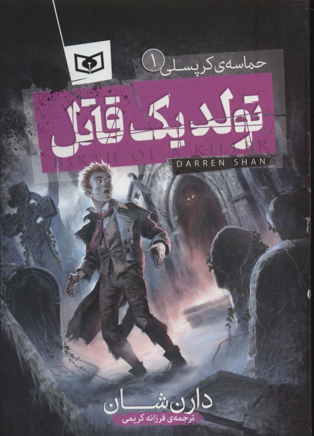 حماسه کرپسلی 1 (تولد یک قاتل)