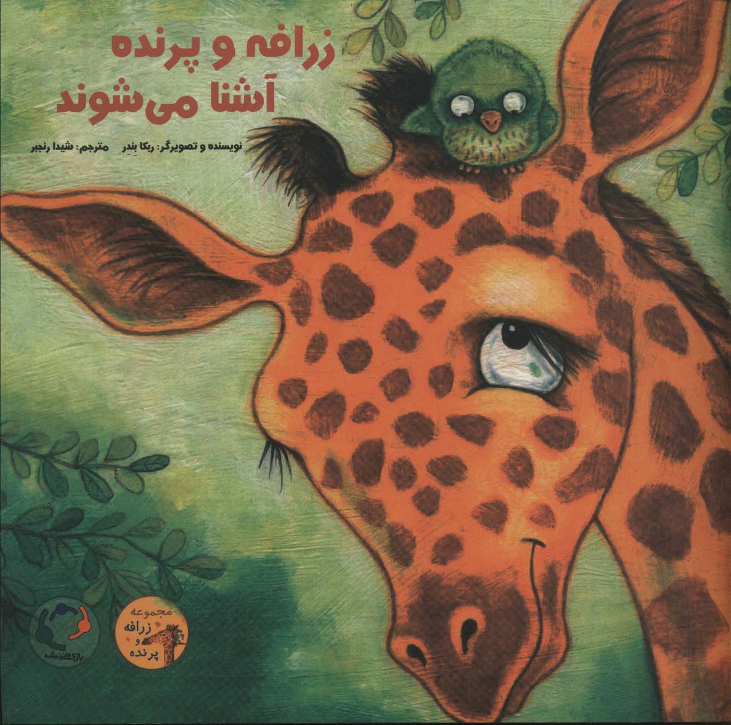 زرافه و پرنده آشنا می شوند 