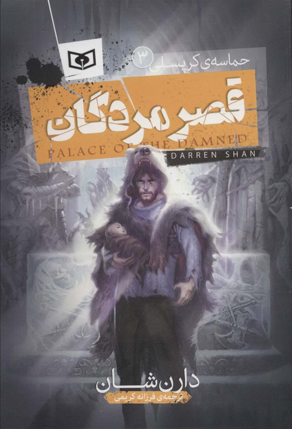 حماسه کرپسلی 3 (قصر مردگان)