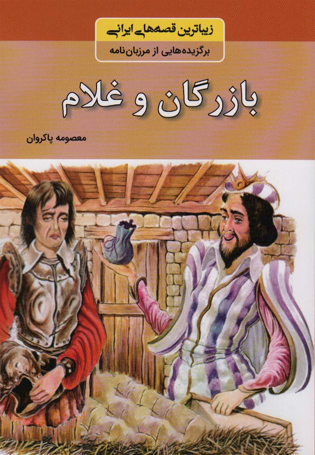 زیباترین قصه‌های ایرانی (بازرگان و غلام)