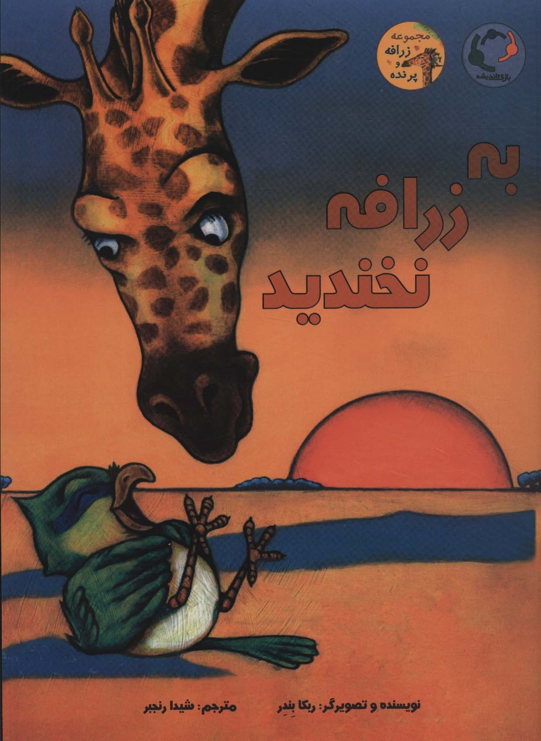به زرافه نخندید 