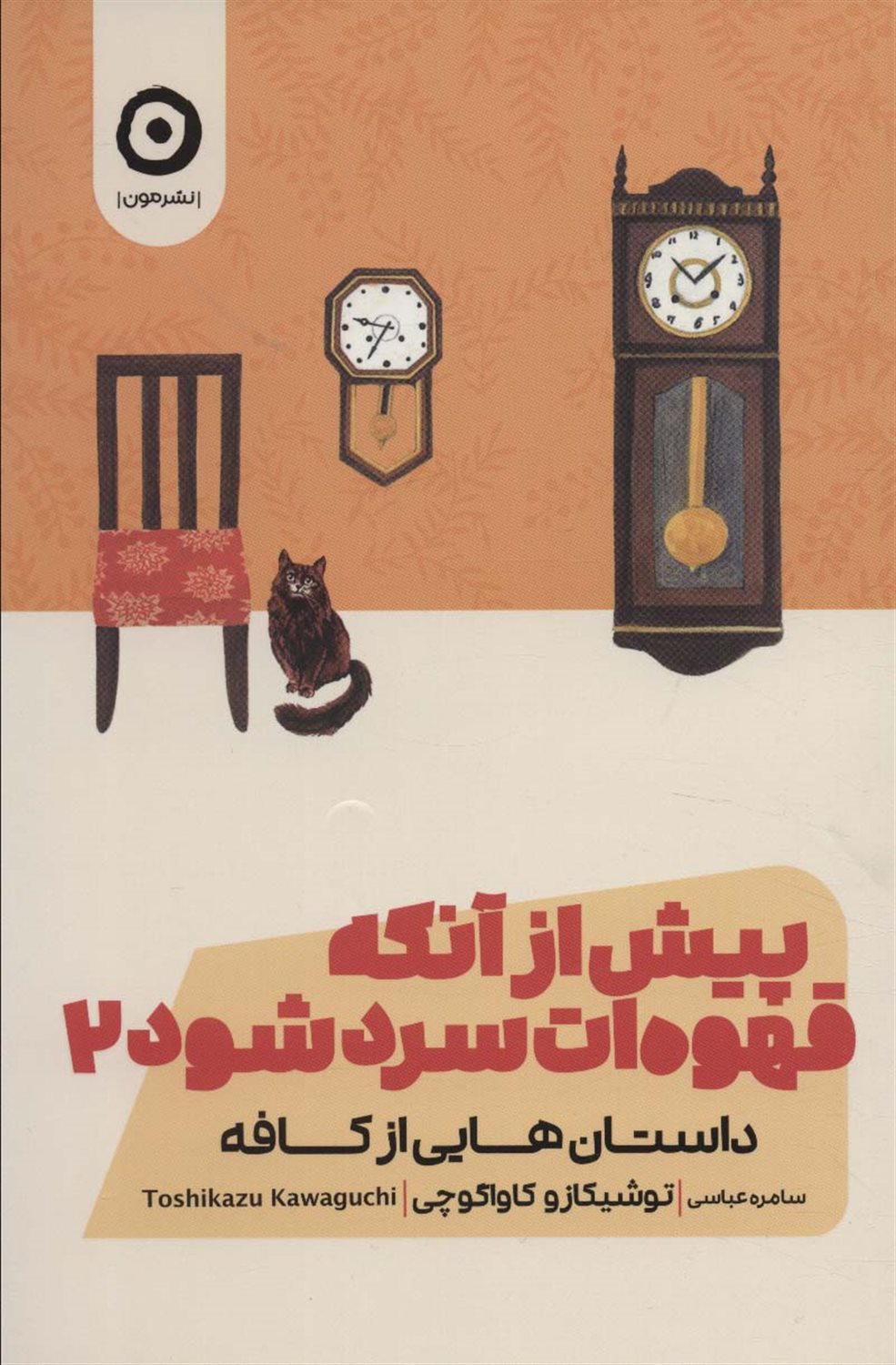 پیش از آنکه قهوه ات سرد شود (جلد دوم)