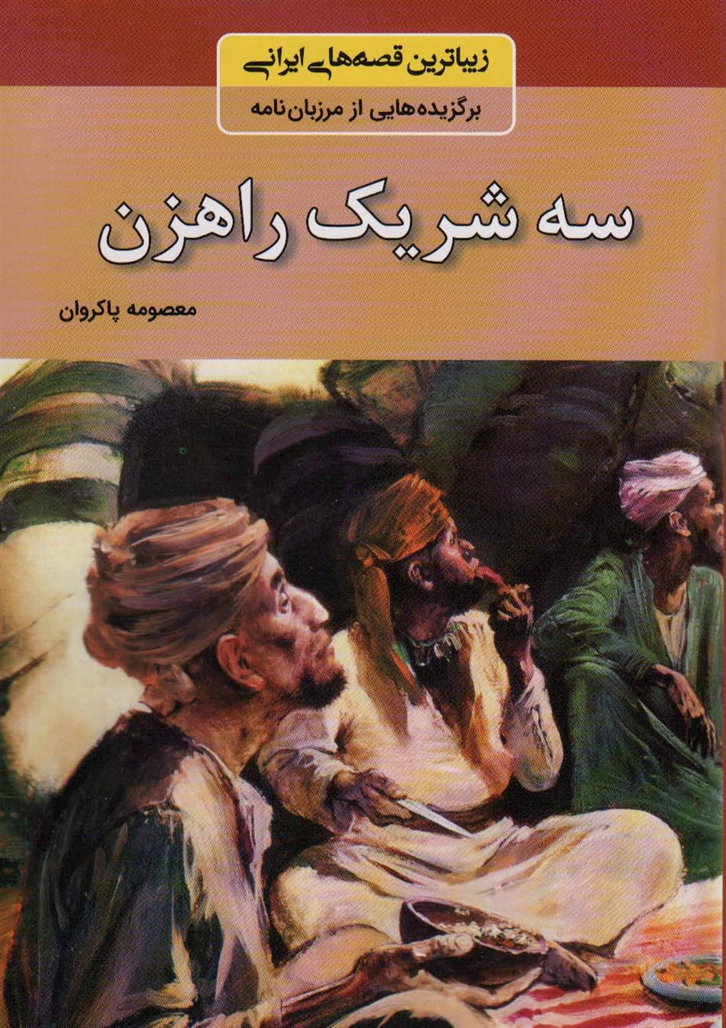 زیباترین قصه‌های ایرانی (سه شریک راهزن)