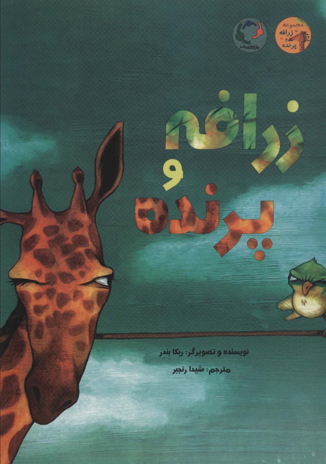 زرافه و پرنده 