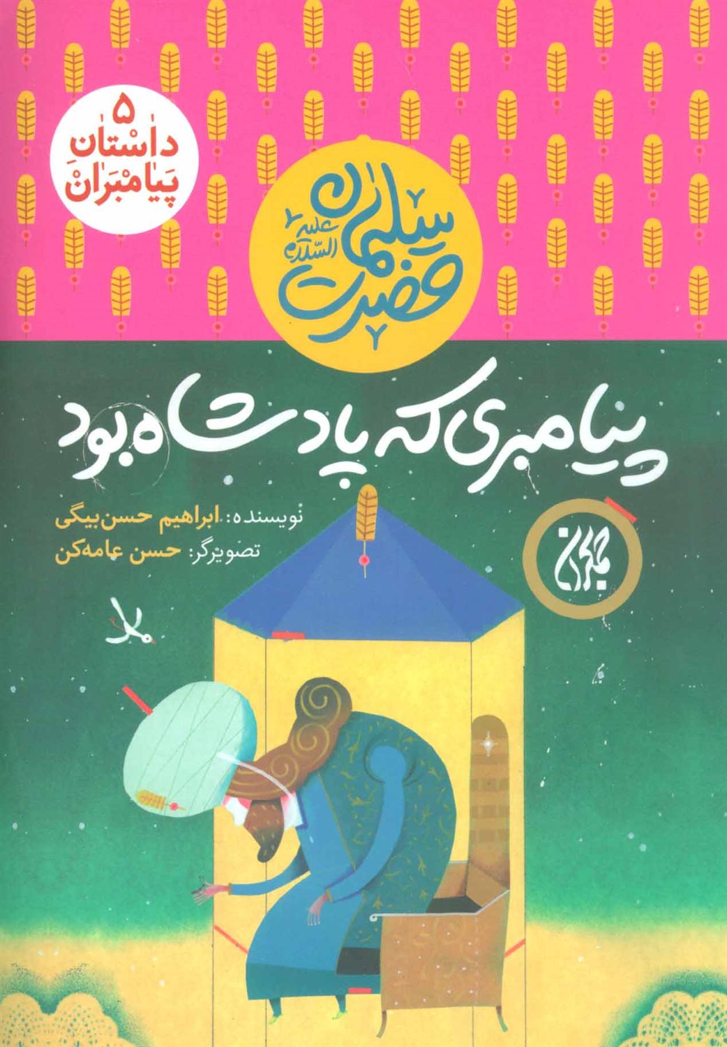 داستان پیامبران 5