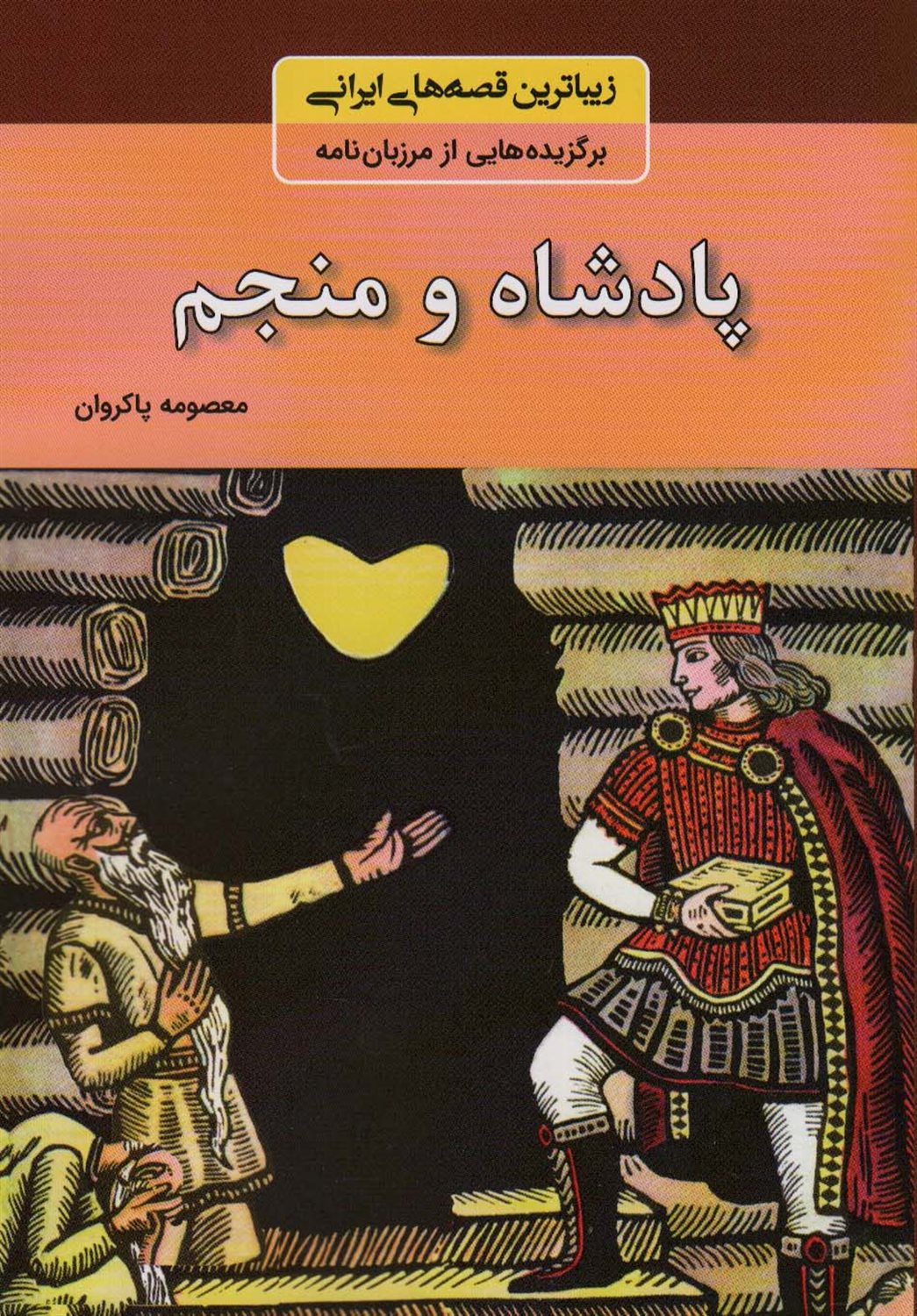 زیباترین قصه‌های ایرانی (پادشاه و منجم)