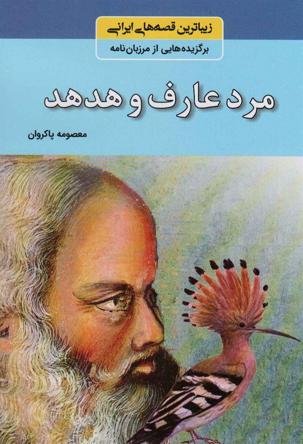 زیباترین قصه‌های ایرانی (مرد عارف و هدهد)