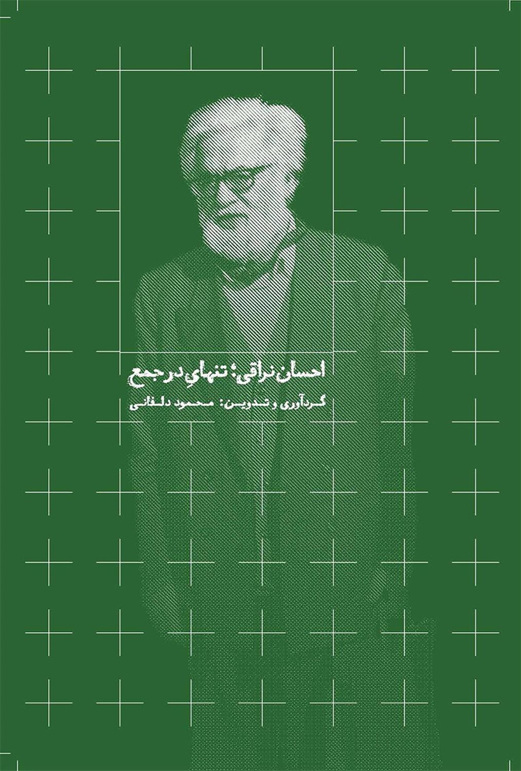 احسان نراقی؛ تنهای در جمع 