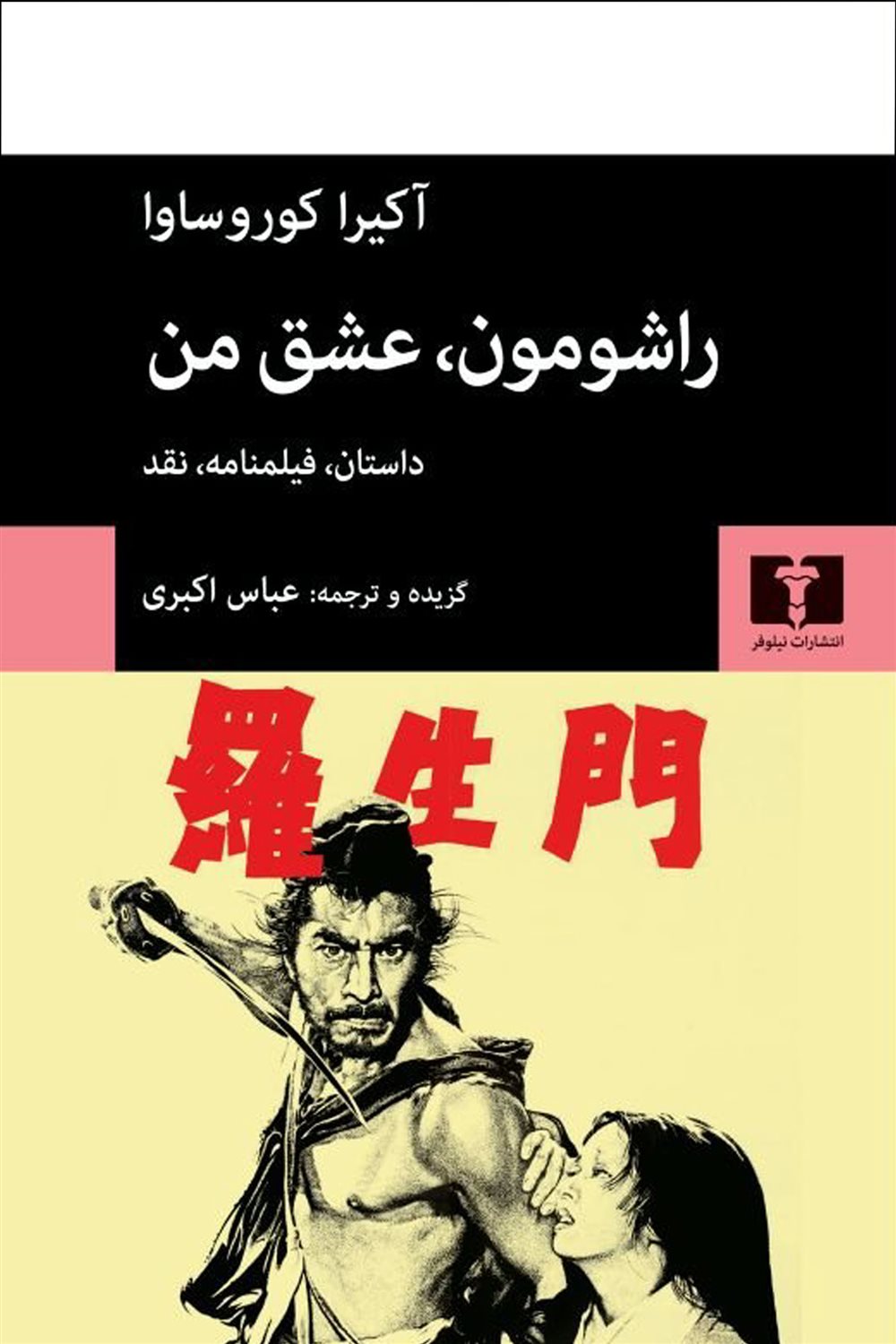 راشومون، عشق من 