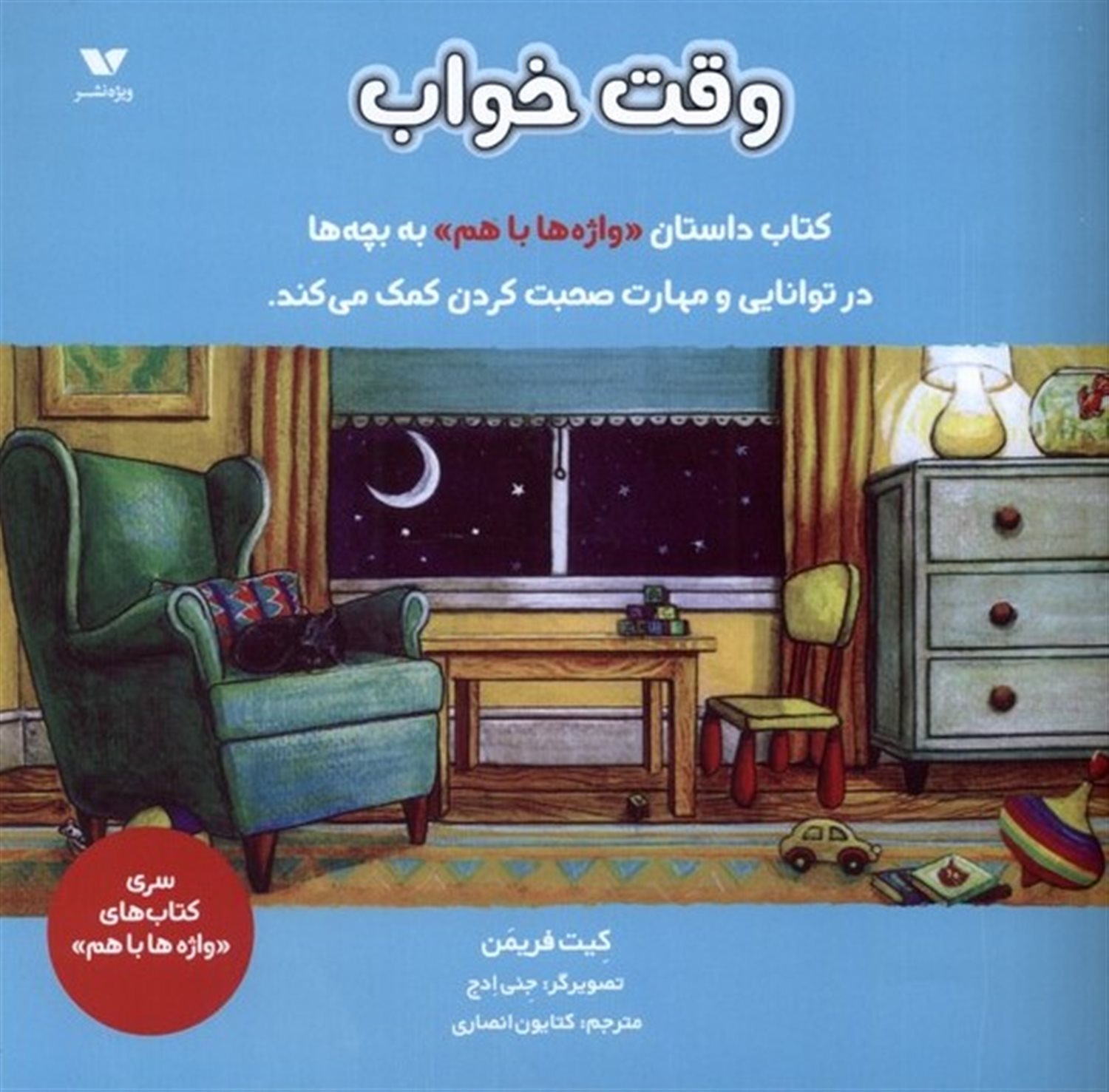 وقت خواب (واژه ها باهم)