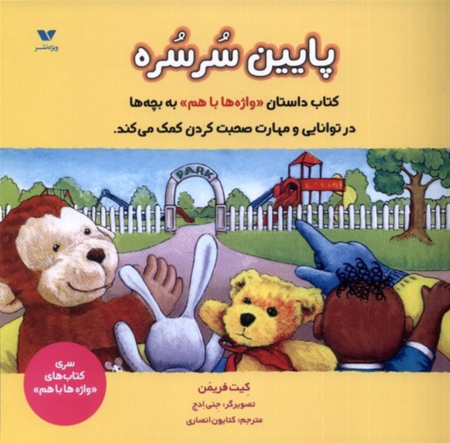 پایین سرسره (واژه ها باهم)