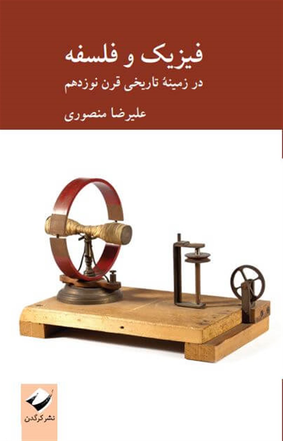 فیزیک و فلسفه