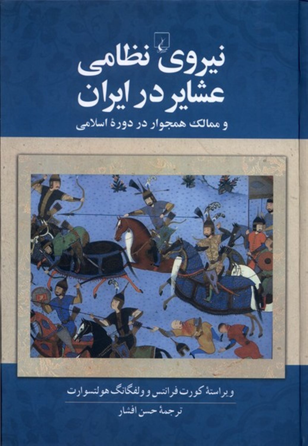 نیروی نظامی عشایر در ایران و ممالک همجوار در دوره ی اسلامی