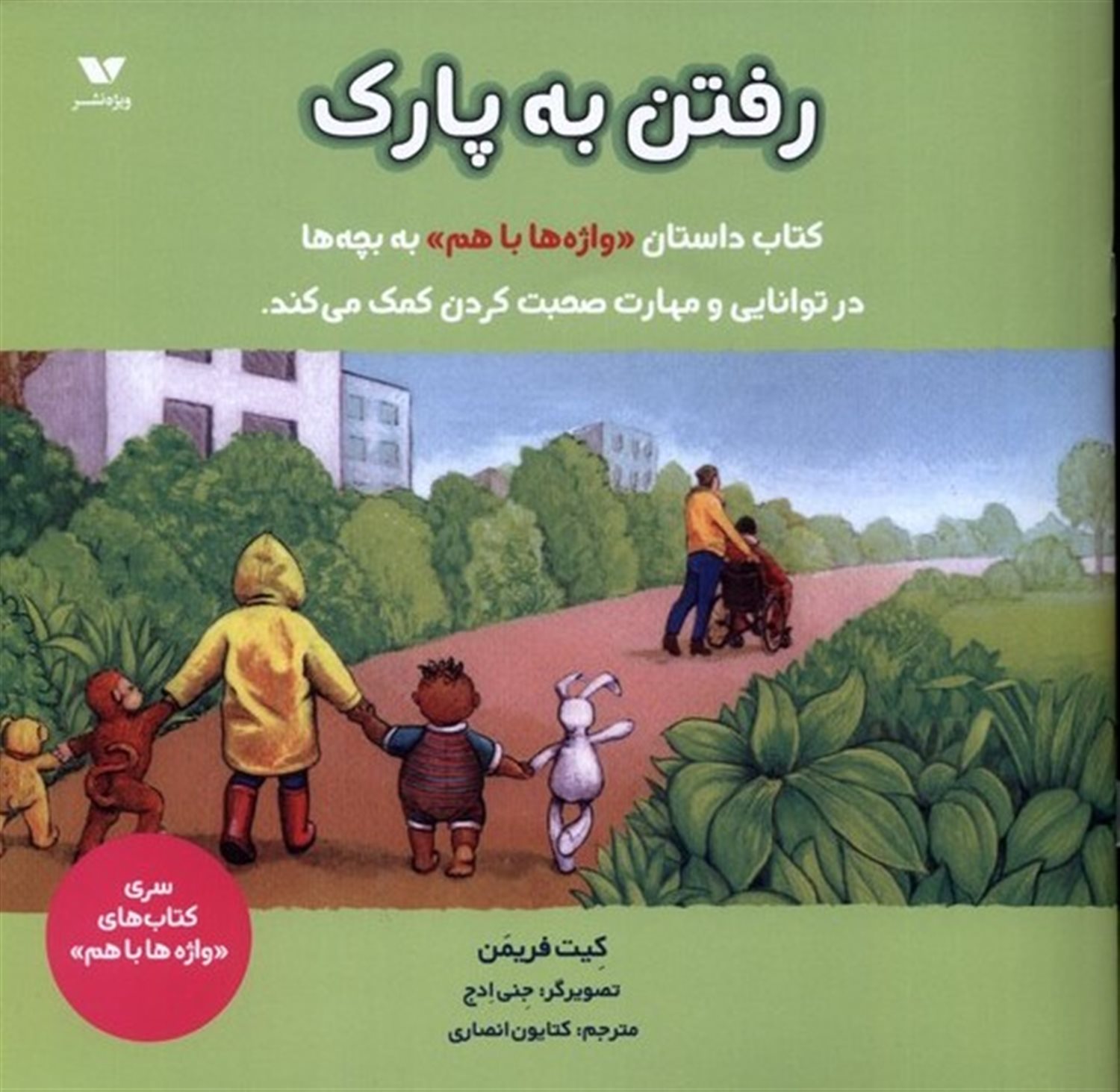  رفتن به پارک (واژه ها باهم)
