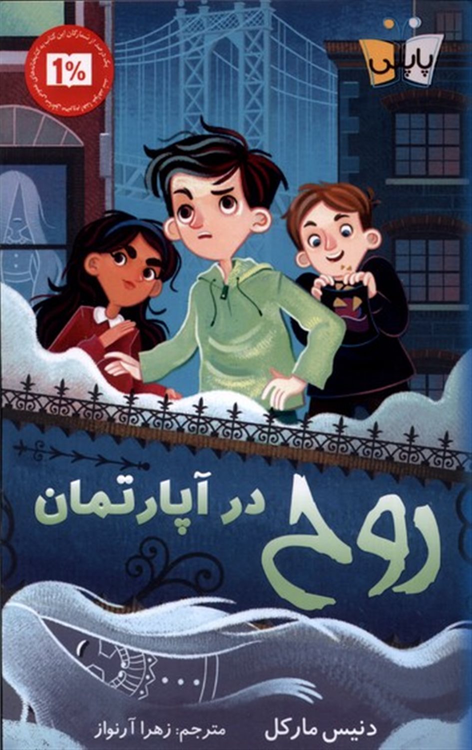 روح در آپارتمان