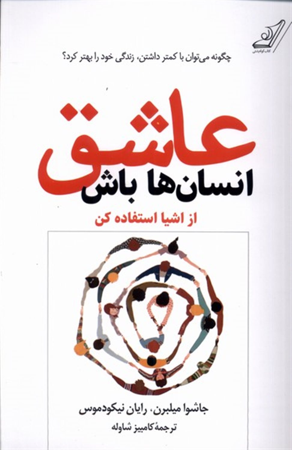عاشق انسان ها باش