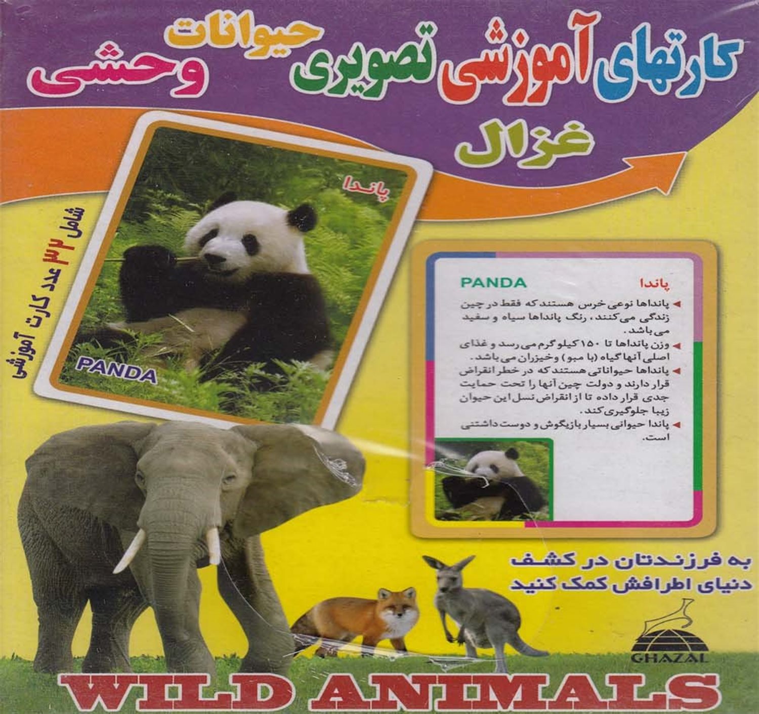 کارتهای آموزشی تصویری (حیوانات وحشی)